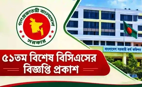 ৫১তম বিশেষ বিসিএসের আবেদন শুরু, চলবে ২৫ অক্টোবর পর্যন্ত